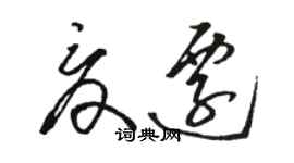 駱恆光夏遷草書個性簽名怎么寫