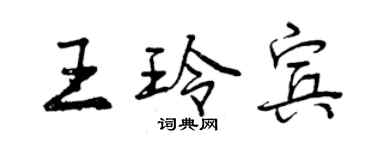 曾慶福王玲賓行書個性簽名怎么寫