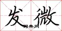 荊霄鵬發微楷書怎么寫