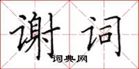 田英章謝詞楷書怎么寫