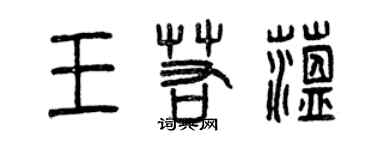 曾慶福王若蘊篆書個性簽名怎么寫