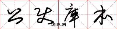 朱錫榮公使庫本草書怎么寫