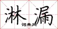 荊霄鵬淋漏楷書怎么寫