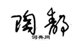 朱錫榮陶靜草書個性簽名怎么寫