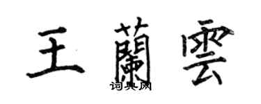 何伯昌王蘭雲楷書個性簽名怎么寫