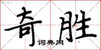 周炳元奇勝楷書怎么寫