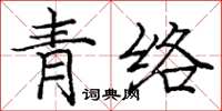 龐中華青絡楷書怎么寫