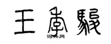 曾慶福王季駿篆書個性簽名怎么寫