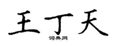 丁謙王丁天楷書個性簽名怎么寫
