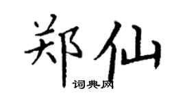 丁謙鄭仙楷書個性簽名怎么寫