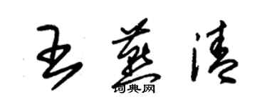 朱錫榮王燕清草書個性簽名怎么寫