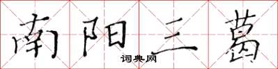 黃華生南陽三葛楷書怎么寫