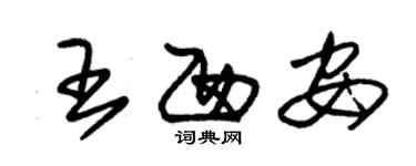 朱錫榮王西安草書個性簽名怎么寫