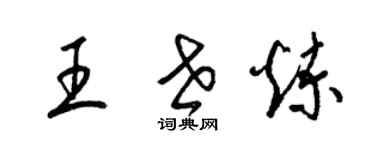 梁錦英王世煉草書個性簽名怎么寫