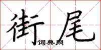 荊霄鵬街尾楷書怎么寫