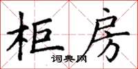 丁謙櫃房楷書怎么寫