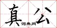 何伯昌真公楷書怎么寫