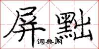 龐中華屏黜楷書怎么寫