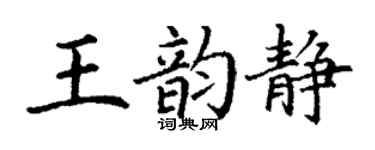 丁謙王韻靜楷書個性簽名怎么寫