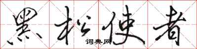 駱恆光黑松使者行書怎么寫
