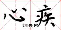 周炳元心疾楷書怎么寫