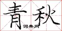 龐中華青秋楷書怎么寫