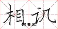 駱恆光相譏楷書怎么寫