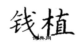 丁謙錢植楷書個性簽名怎么寫