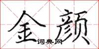 田英章金顏楷書怎么寫