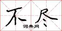 侯登峰不盡楷書怎么寫