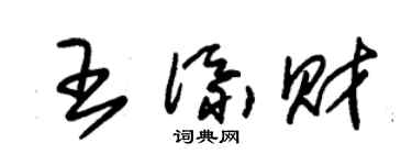 朱錫榮王添財草書個性簽名怎么寫