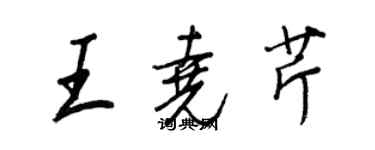 王正良王堯芹行書個性簽名怎么寫
