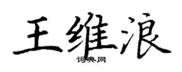 丁謙王維浪楷書個性簽名怎么寫