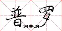 侯登峰普羅楷書怎么寫