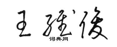 駱恆光王維俊草書個性簽名怎么寫