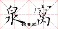 黃華生泉窩楷書怎么寫