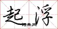 荊霄鵬起浮行書怎么寫