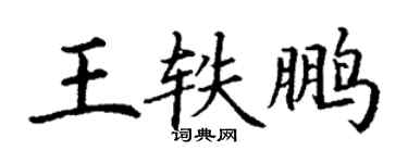 丁謙王軼鵬楷書個性簽名怎么寫