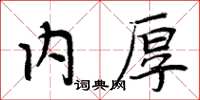 周炳元內厚楷書怎么寫