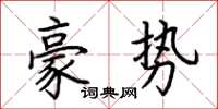 荊霄鵬豪勢楷書怎么寫