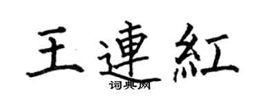 何伯昌王連紅楷書個性簽名怎么寫