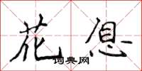 侯登峰花息楷書怎么寫