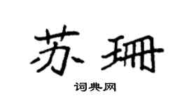 袁強蘇珊楷書個性簽名怎么寫