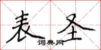 侯登峰表聖楷書怎么寫