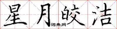 丁謙星月皎潔楷書怎么寫