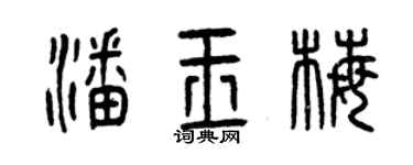 曾慶福潘玉梅篆書個性簽名怎么寫