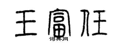 曾慶福王富任篆書個性簽名怎么寫