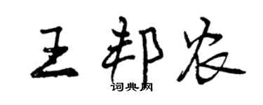 曾慶福王邦農行書個性簽名怎么寫