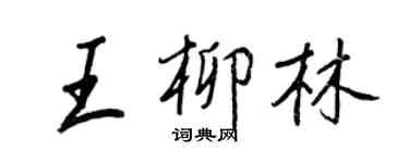 王正良王柳林行書個性簽名怎么寫