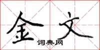 侯登峰金文楷書怎么寫
